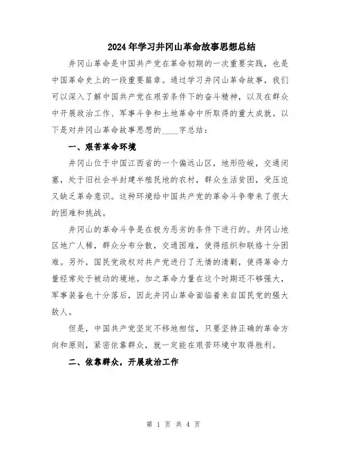 2024年学习井冈山革命故事思想总结