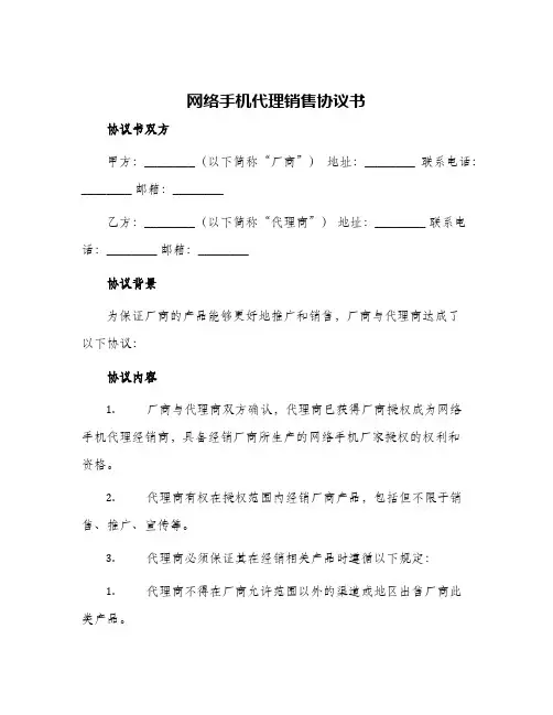 2024年网络手机代理销售协议书