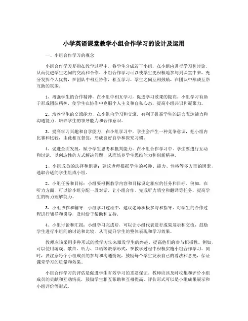 小学英语课堂教学小组合作学习的设计及运用