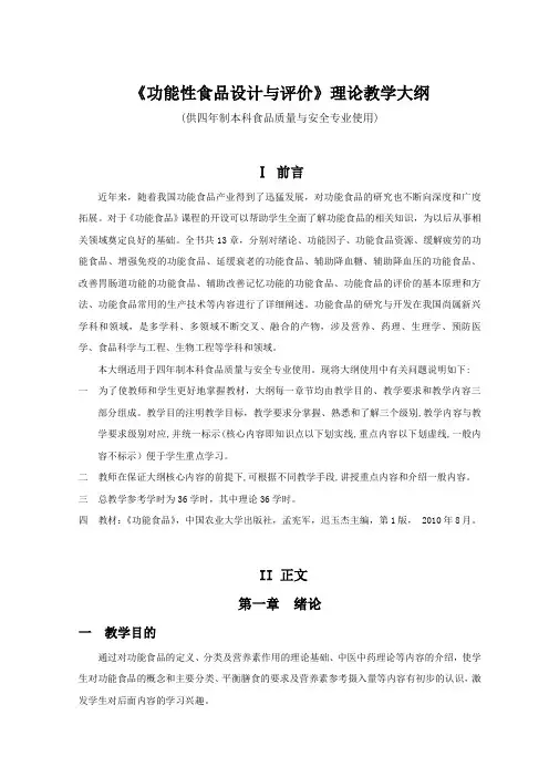 《功能性食品设计与评价》理论教学大纲 