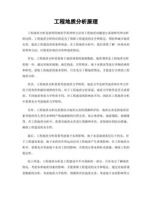工程地质分析原理