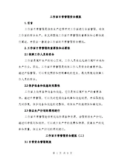工作面日常管理安全模版（四篇）