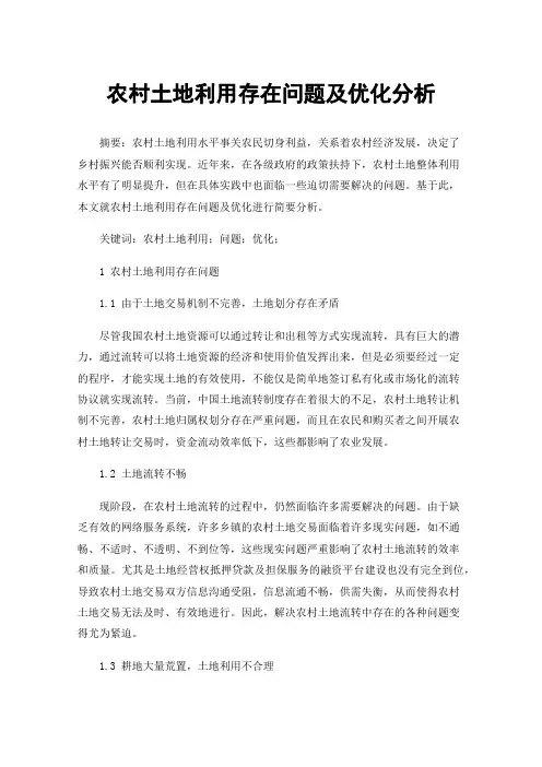 农村土地利用存在问题及优化分析