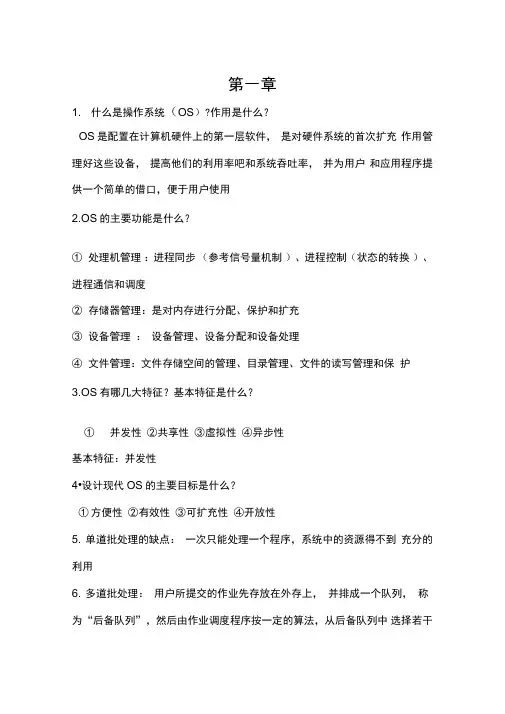 操作系统复习提纲(不完整版)