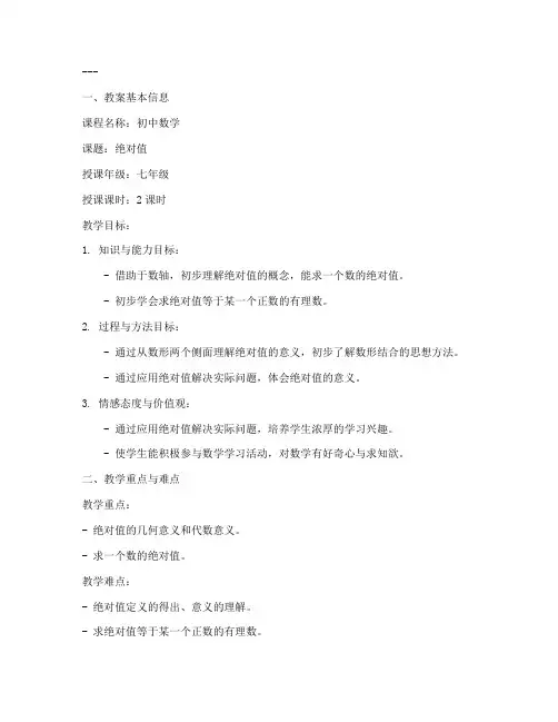 初中绝对值教案模板范文