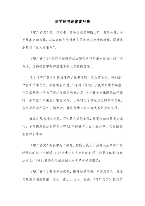 国学经典诵读读后感（四篇）