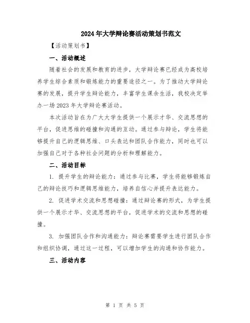 2024年大学辩论赛活动策划书范文