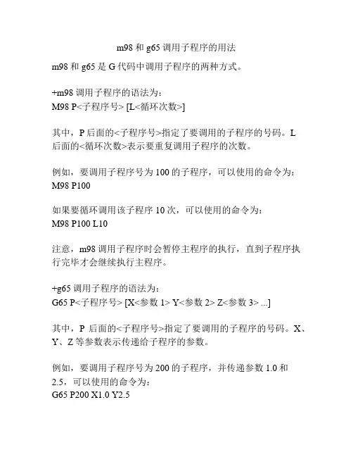 m98和g65调用子程序的用法