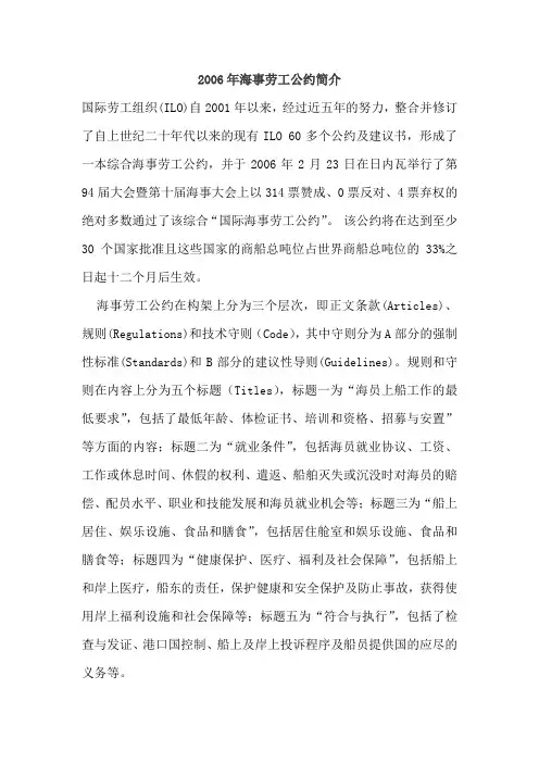 2006年海事劳工公约简介