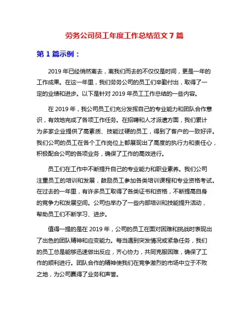 劳务公司员工年度工作总结范文7篇