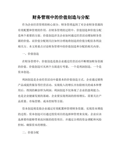 财务管理中的价值创造与分配