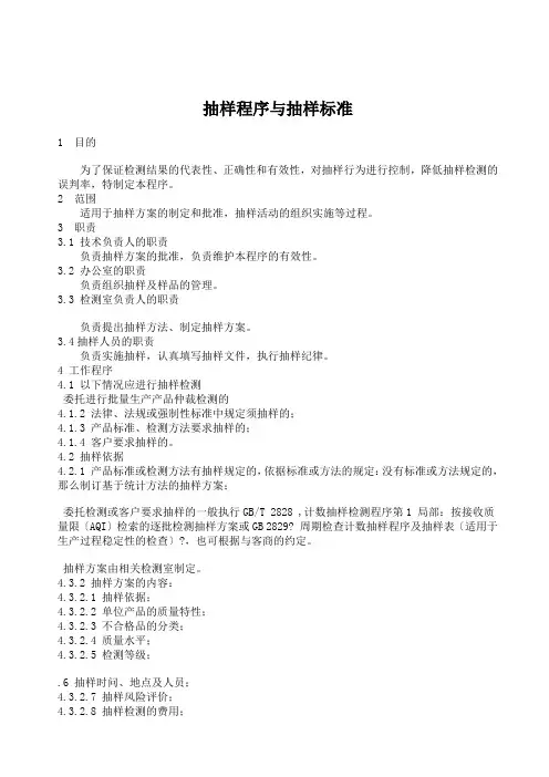 抽样程序与抽样标准