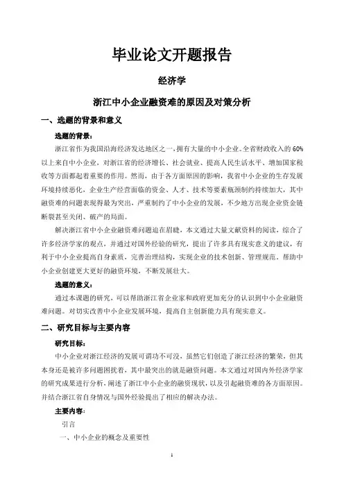 浙江中小企业融资难的原因及对策分析【开题报告】