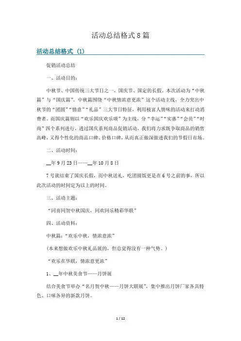 活动总结格式8篇
