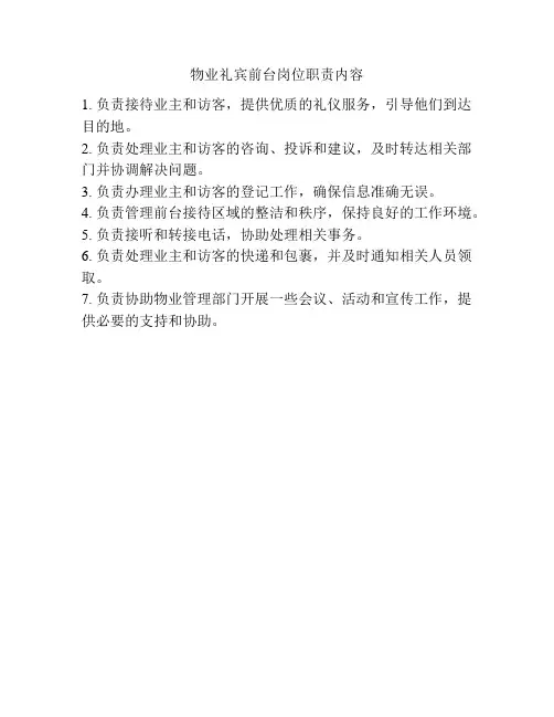 物业礼宾前台岗位职责内容