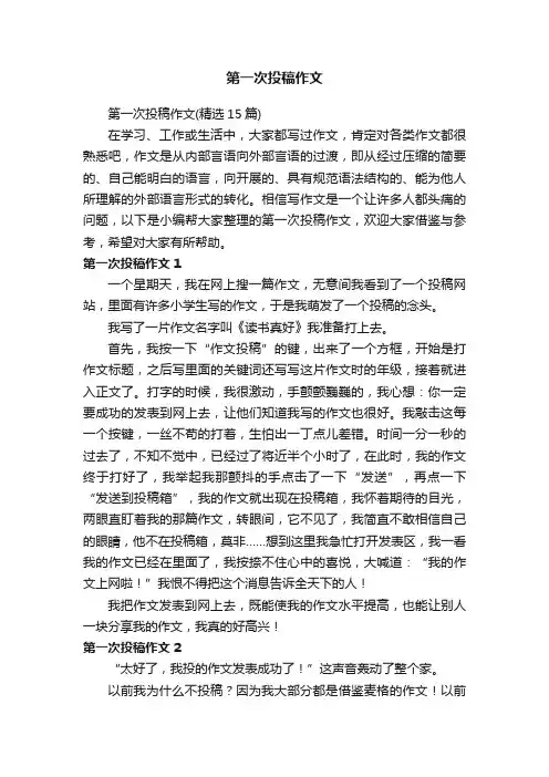 第一次投稿作文（精选15篇）
