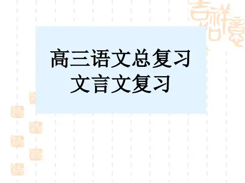 《高三语文文言文总复习》课件(90张PPT)
