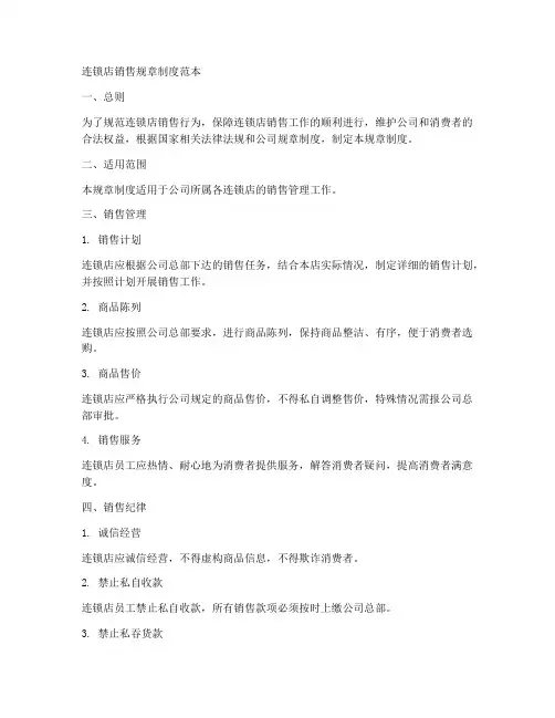 连锁店销售规章制度范本