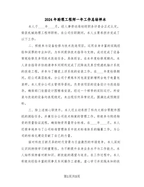 2024年助理工程师一年工作总结样本（3篇）