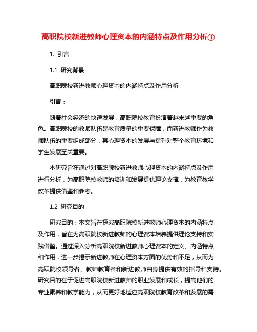 高职院校新进教师心理资本的内涵特点及作用分析①