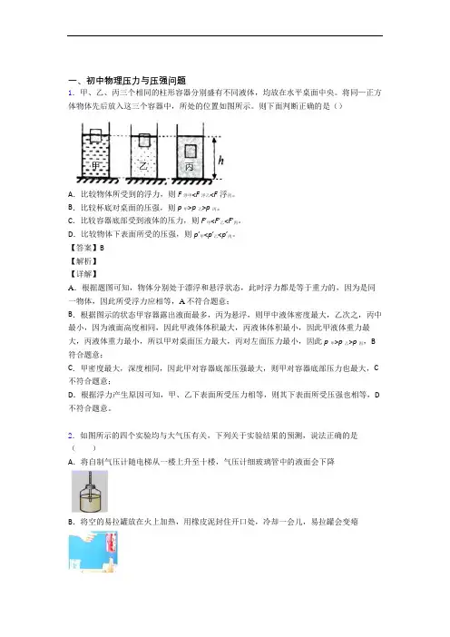 备战中考物理复习压力与压强专项易错题附答案解析