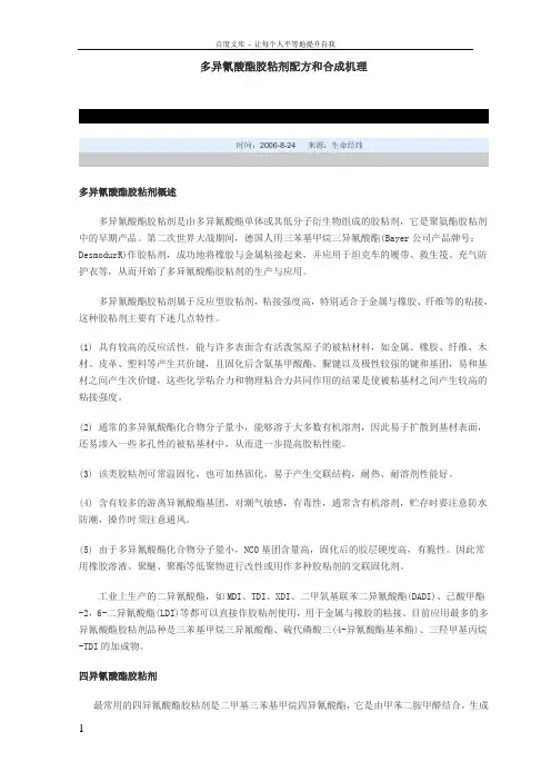 多异氰酸酯胶粘剂配方和合成机理