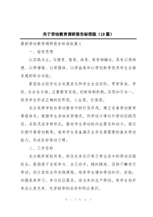 关于劳动教育调研报告标准版(10篇)