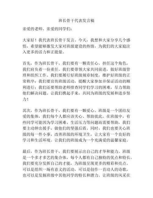 班长骨干代表发言稿