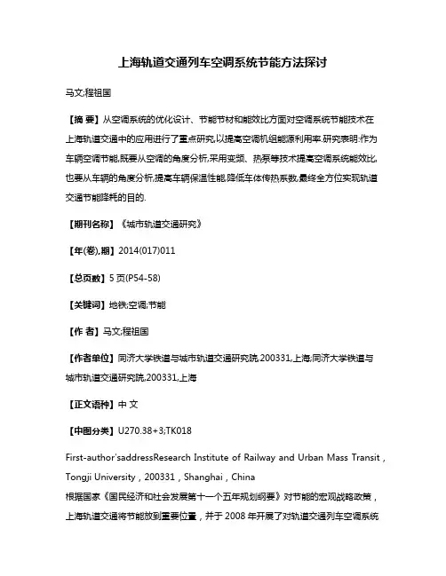 上海轨道交通列车空调系统节能方法探讨