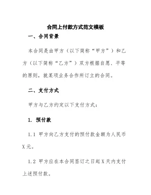 合同上付款方式范文模板
