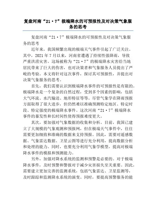复盘河南“21·7”极端降水的可预报性及对决策气象服务的思考