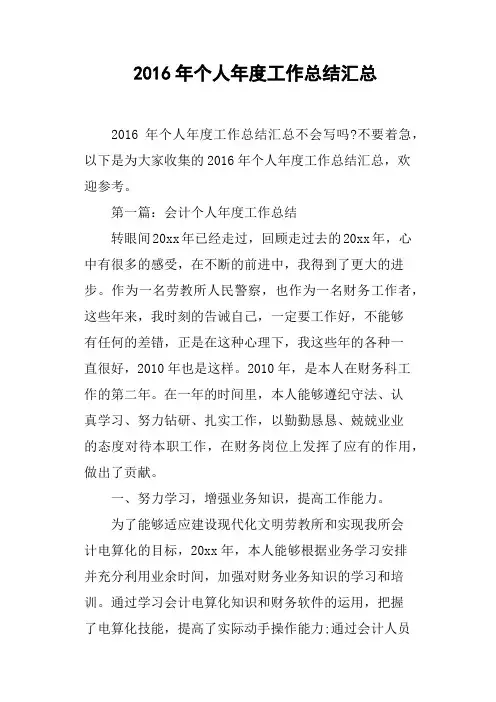 2016年个人年度工作总结汇总