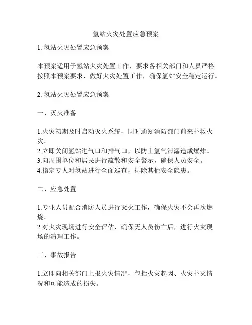 氢站火灾处置应急预案