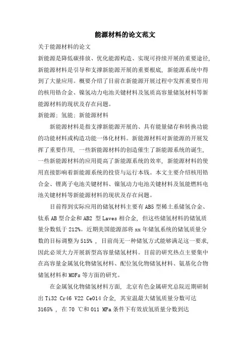 能源材料的论文范文