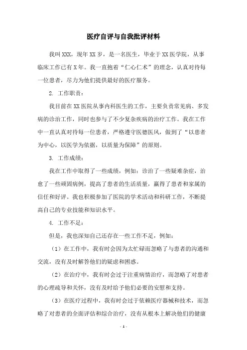 医疗自评与自我批评材料