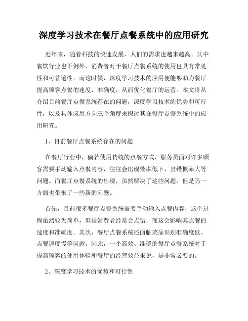 深度学习技术在餐厅点餐系统中的应用研究