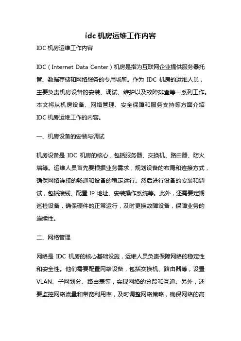 idc机房运维工作内容