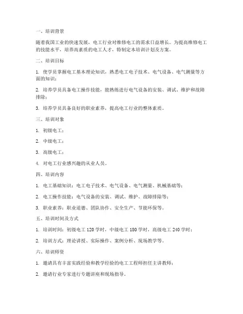 维修电工培训计划及方案
