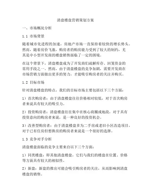 清盘楼盘营销策划方案