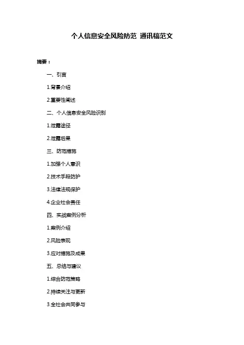 个人信息安全风险防范 通讯稿范文
