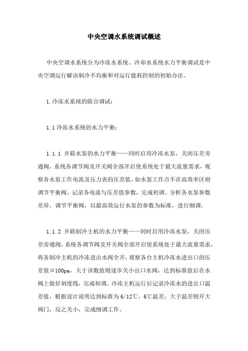中央空调水系统调试概述
