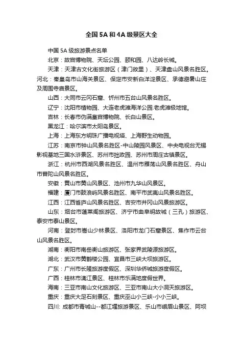 全国5A和4A级景区大全