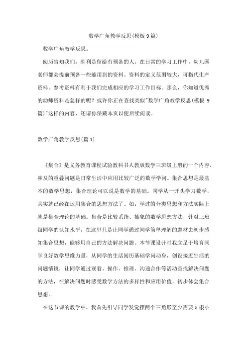 数学广角教学反思(模板9篇)