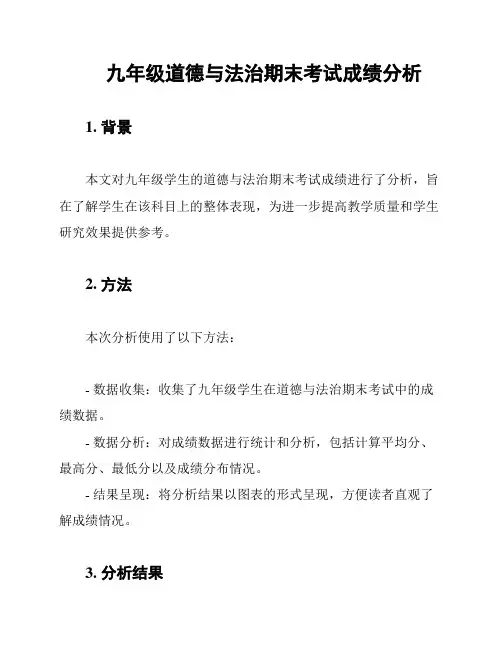 九年级道德与法治期末考试成绩分析