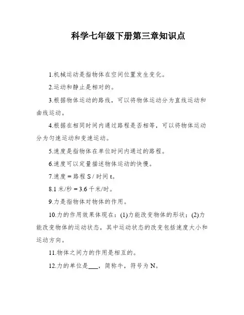科学七年级下册第三章知识点