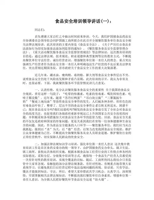 食品安全培训领导讲话_食品安全培训发言稿