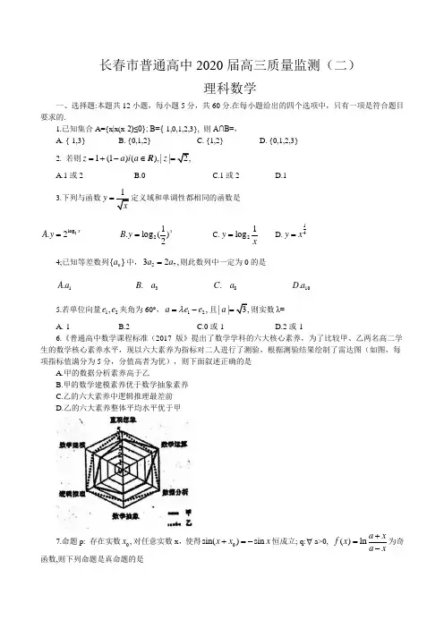 长春市普通高中2020届高三质量监测(二)数学(理科)试题