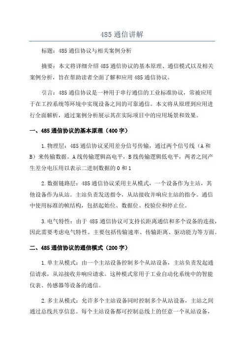 485通信讲解