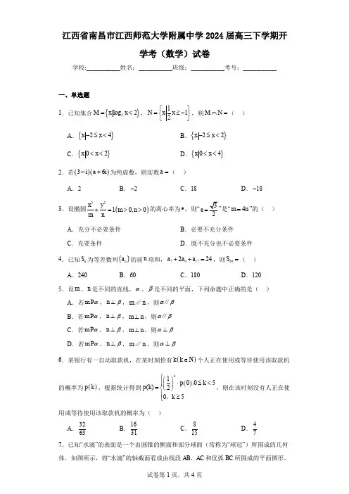 江西省南昌市江西师范大学附属中学2024届高三下学期开学考(数学)试卷