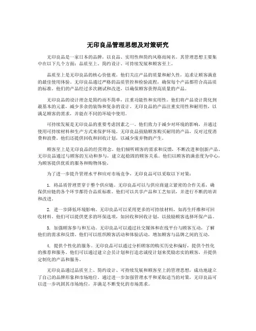 无印良品管理思想及对策研究